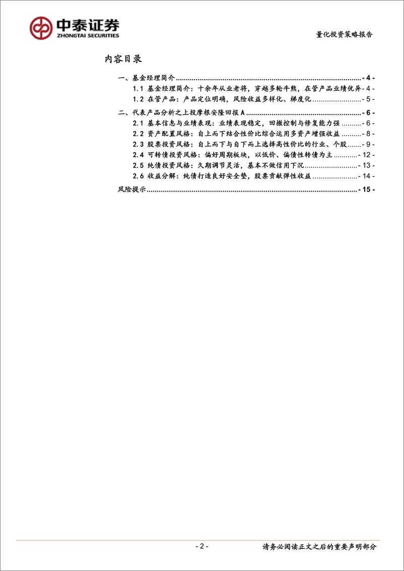 《“固收+”特色产品价值分析之五：上投摩根基金陈圆明，注重资产性价比，追求穿越牛熊的长期绝对收益-20221121-中泰证券-16页》 - 第3页预览图