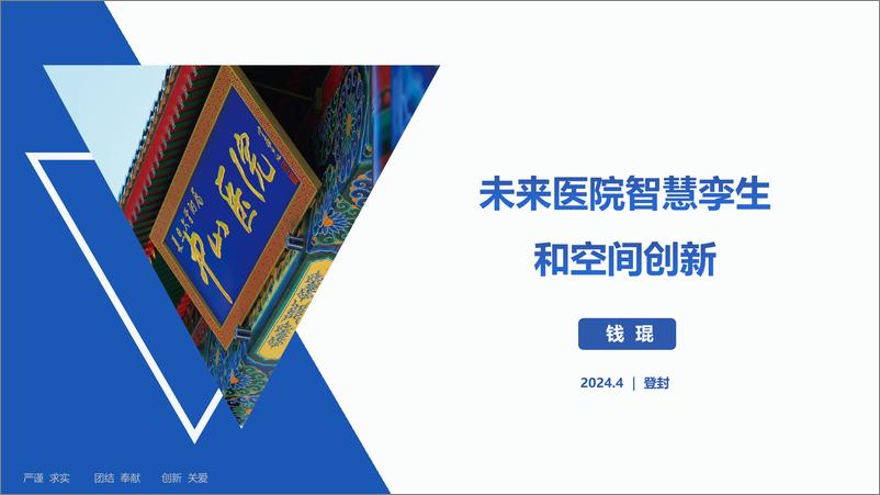 《钱琨：未来医院智慧孪生和空间创新》 - 第1页预览图