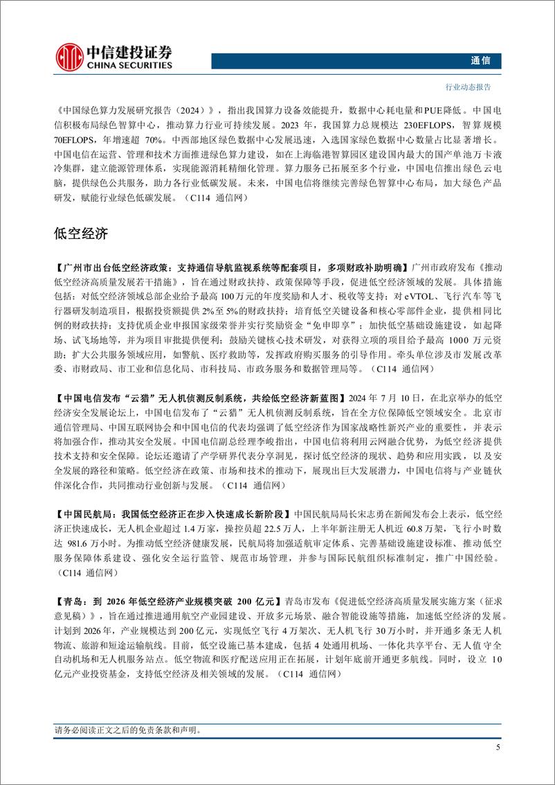 《通信行业：持续推荐关注红利股、AI算力和复苏链投资机会-240715-中信建投-13页》 - 第7页预览图