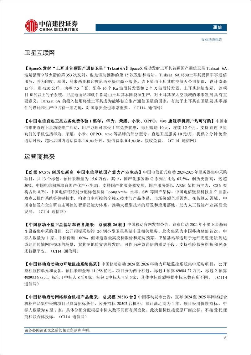 《通信行业：持续推荐关注红利股、AI算力和复苏链投资机会-240715-中信建投-13页》 - 第8页预览图