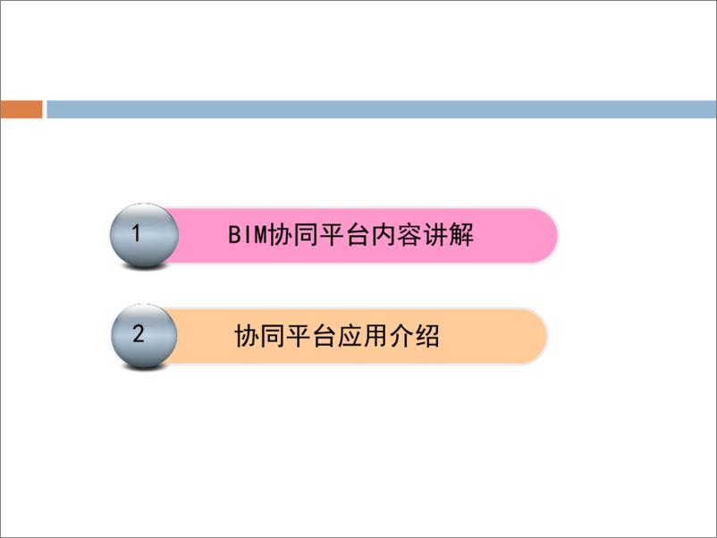 《基于BIM技术的智慧管理平台建设（93页 PDF）》 - 第2页预览图