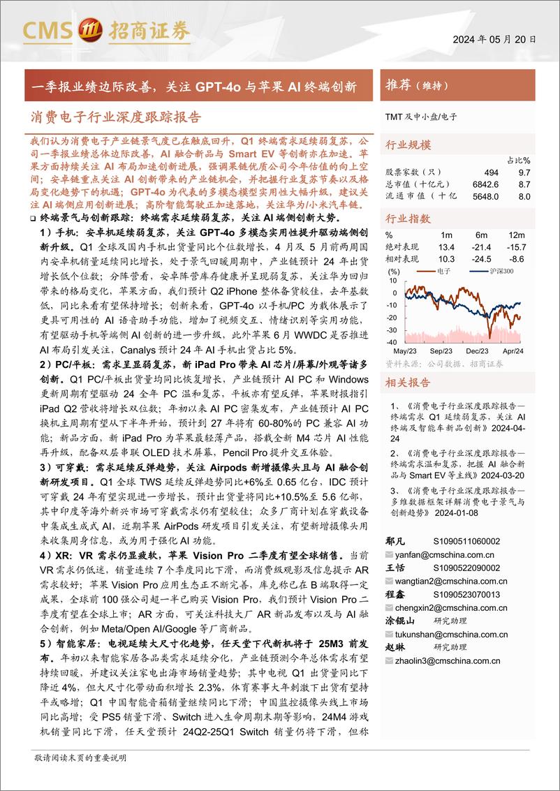 《消费电子行业深度跟踪报告：一季报业绩边际改善，关注GPT-4o与苹果AI终端创新-240520-招商证券-86页》 - 第1页预览图