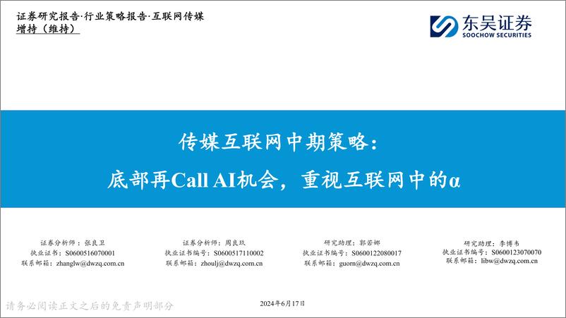 《2024底部再Call AI机会，重视互联网中的α》 - 第1页预览图