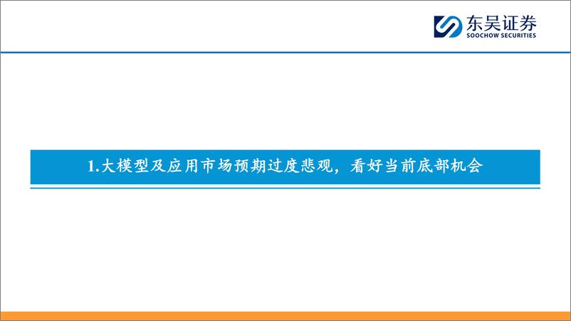 《2024底部再Call AI机会，重视互联网中的α》 - 第3页预览图