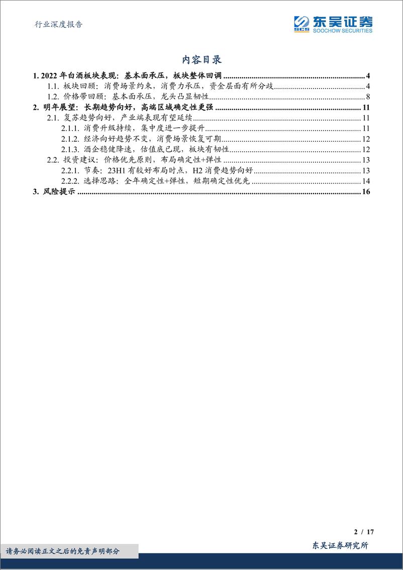 《食品饮料行业深度报告：白酒2023年策略，复苏暖风吹，笃行待春来-20221228-东吴证券-17页》 - 第3页预览图