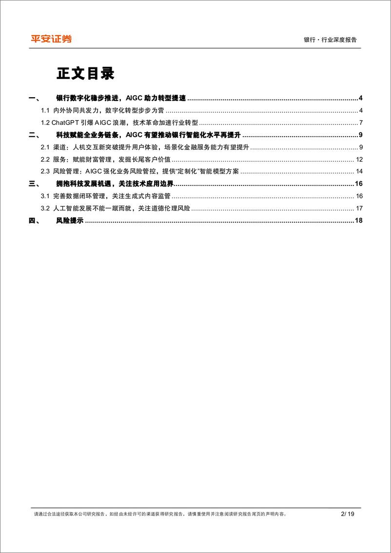 《银行业金融科技专题：从AIGC看商业银行数字化转型-20230706-平安证券-19页》 - 第3页预览图