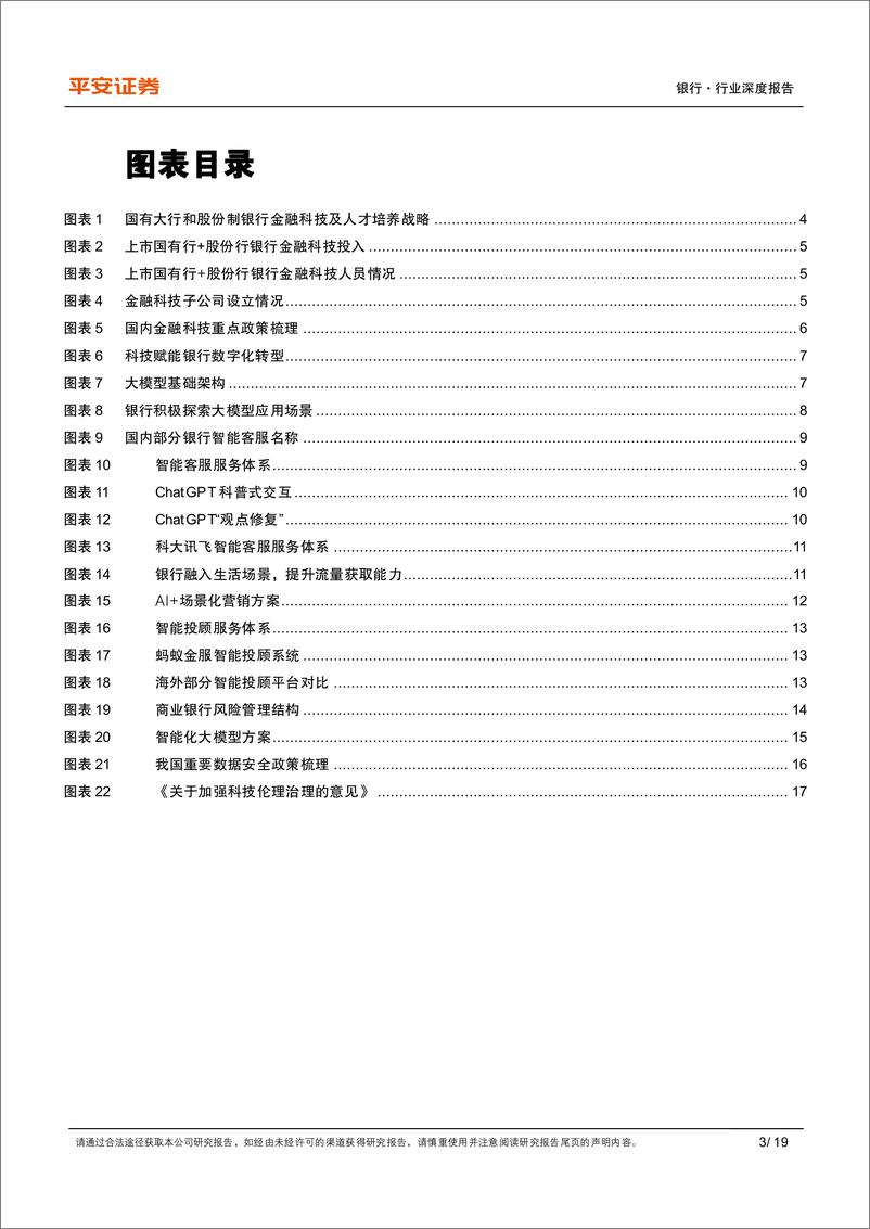 《银行业金融科技专题：从AIGC看商业银行数字化转型-20230706-平安证券-19页》 - 第4页预览图