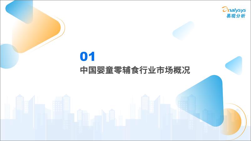 《易观分析：中国婴童零辅食行业市场洞察2022-38页》 - 第5页预览图