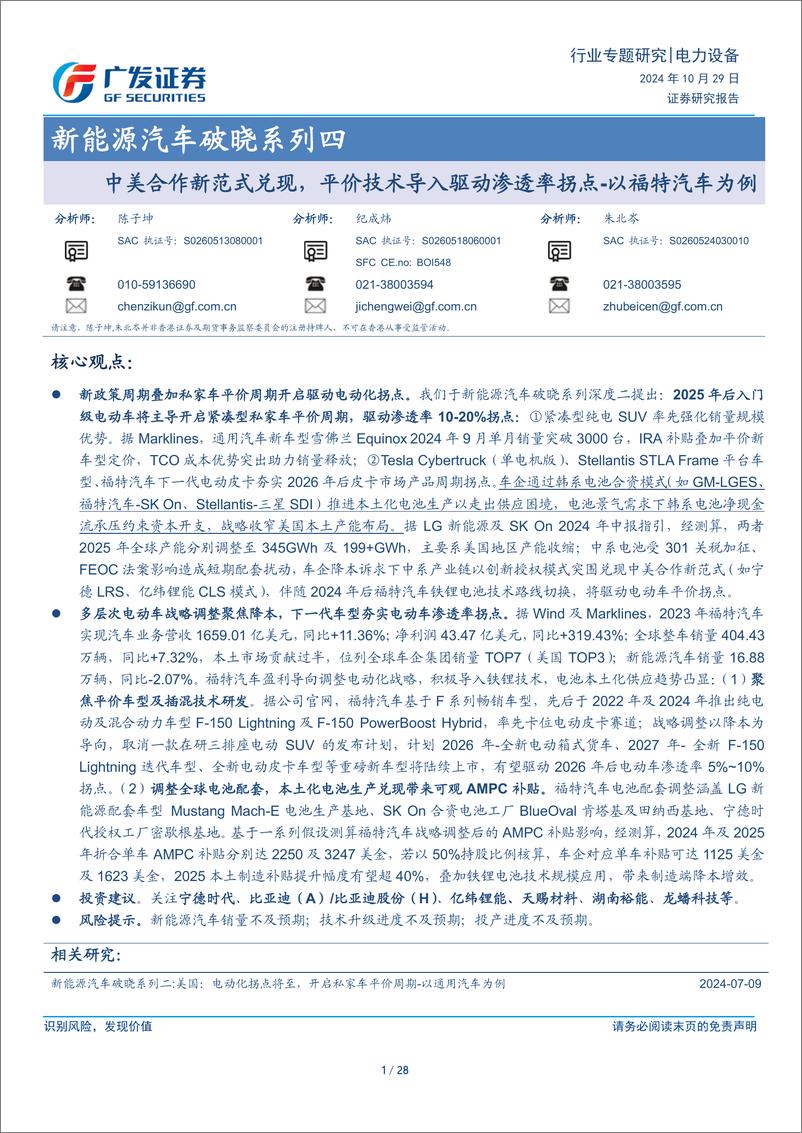 《新能源汽车破晓专题报告_以福特汽车为例_中美合作新范式兑现_平价技术导入驱动渗透率拐点》 - 第1页预览图