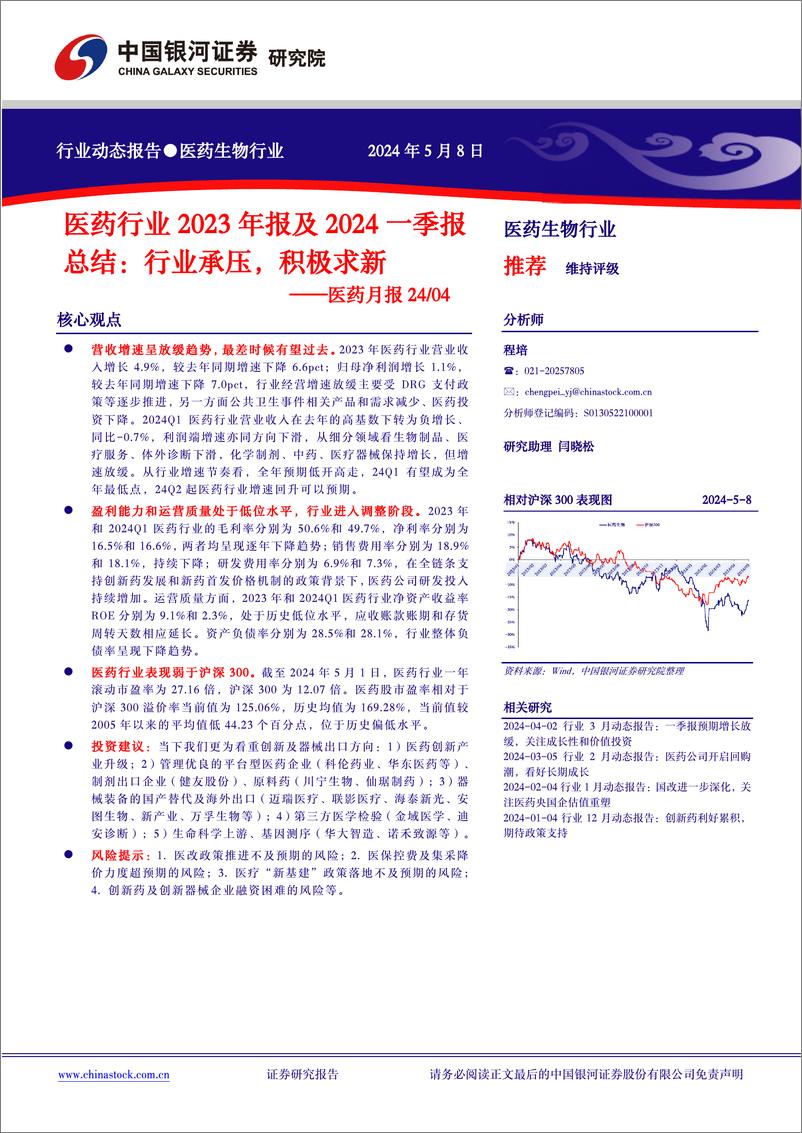 《医药行业2023年报及2024一季报总结：行业承压，积极求新-240508-银河证券-16页》 - 第1页预览图