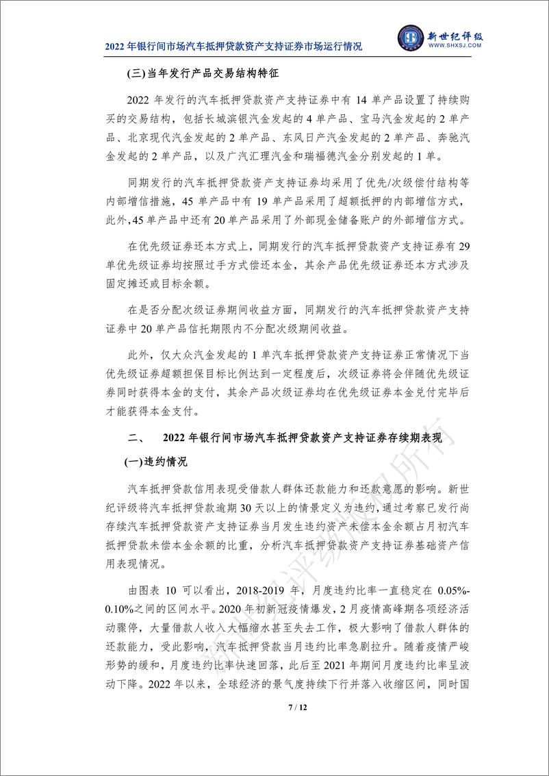 《新世纪评级-2022年银行间市场汽车抵押贷款资产支持证券市场运行情况-12页》 - 第8页预览图