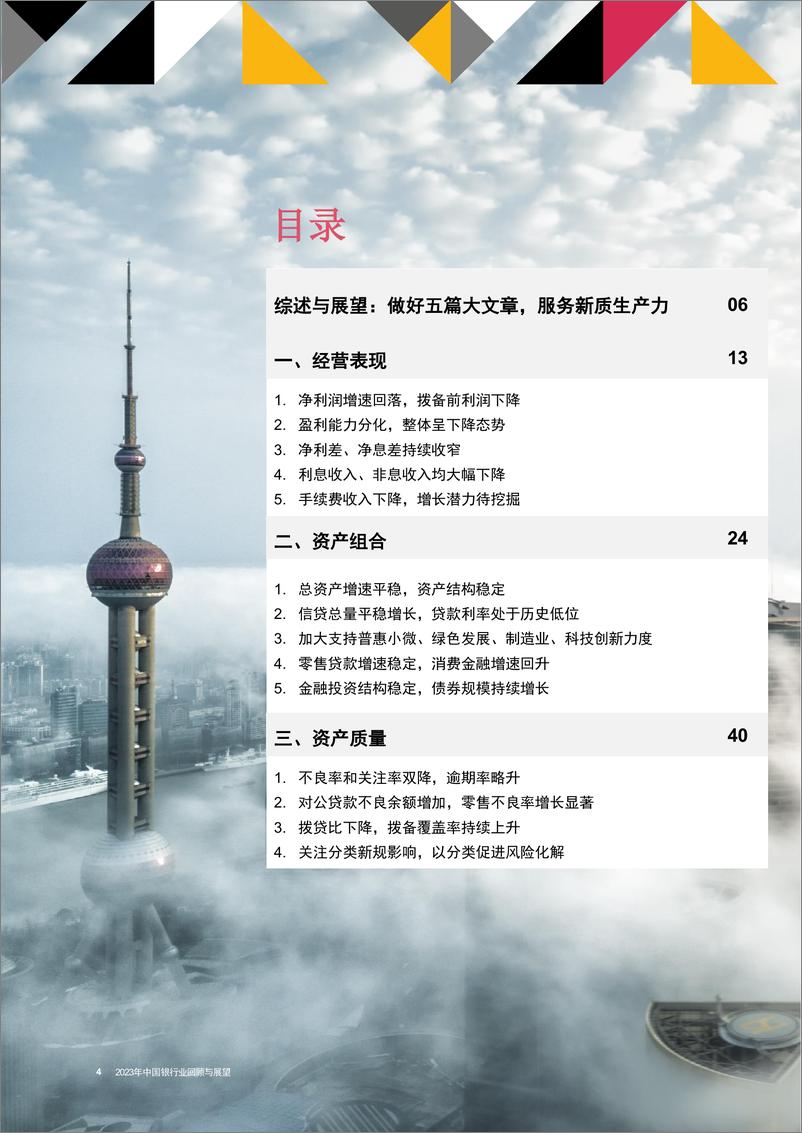 《同心聚力，向新而行 - 2023年中国银行业回顾与展望》 - 第4页预览图