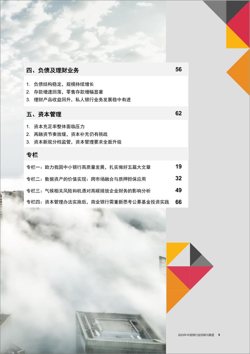 《同心聚力，向新而行 - 2023年中国银行业回顾与展望》 - 第5页预览图