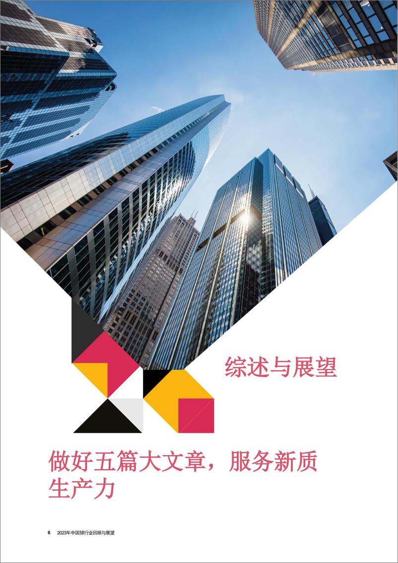 《同心聚力，向新而行 - 2023年中国银行业回顾与展望》 - 第6页预览图