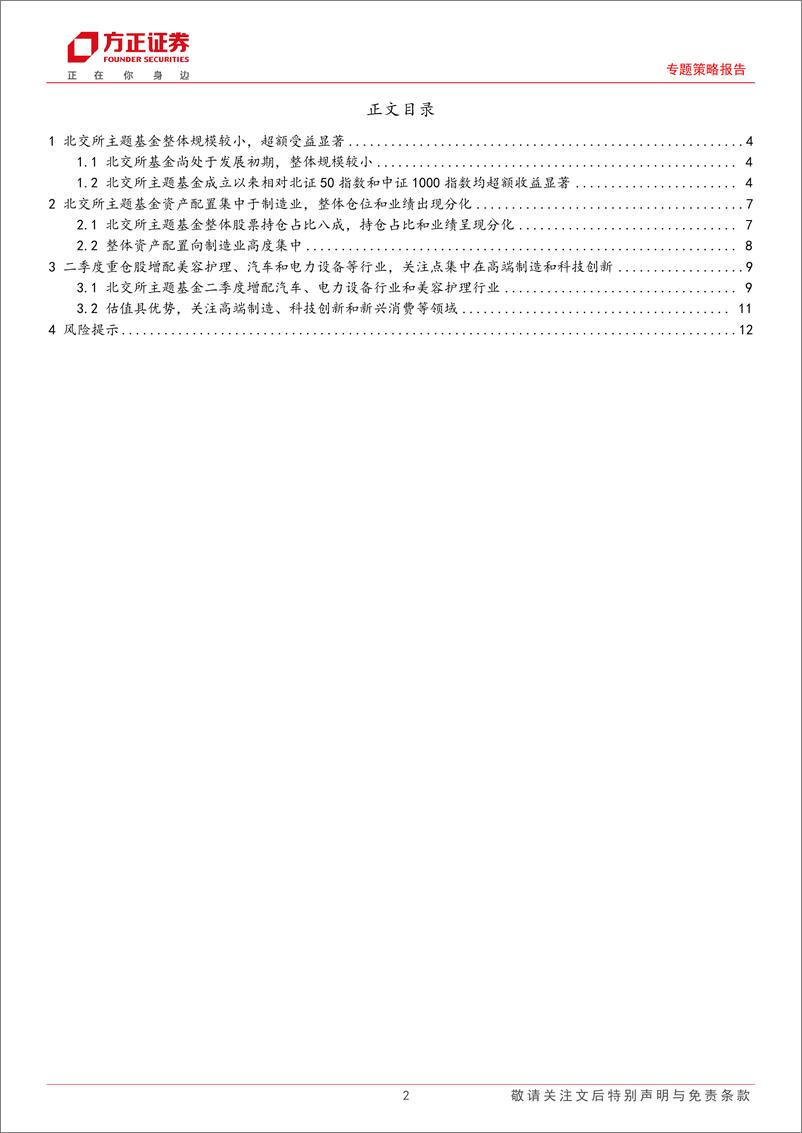 《专题策略报告：北交所主题基金二季度增配美护、汽车和电力设备，看好高端制造、科技创新和新兴消费-240816-方正证券-13页》 - 第2页预览图