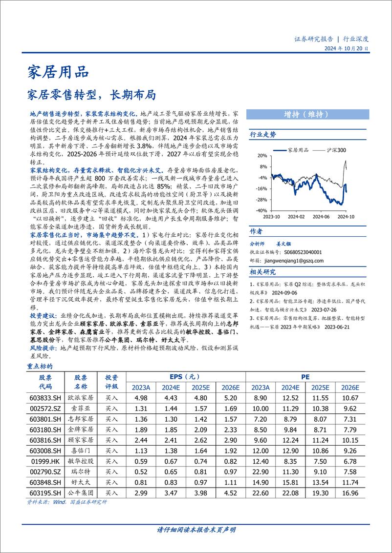 《家居用品行业深度：家居零售转型，长期布局-241020-国盛证券-39页》 - 第1页预览图