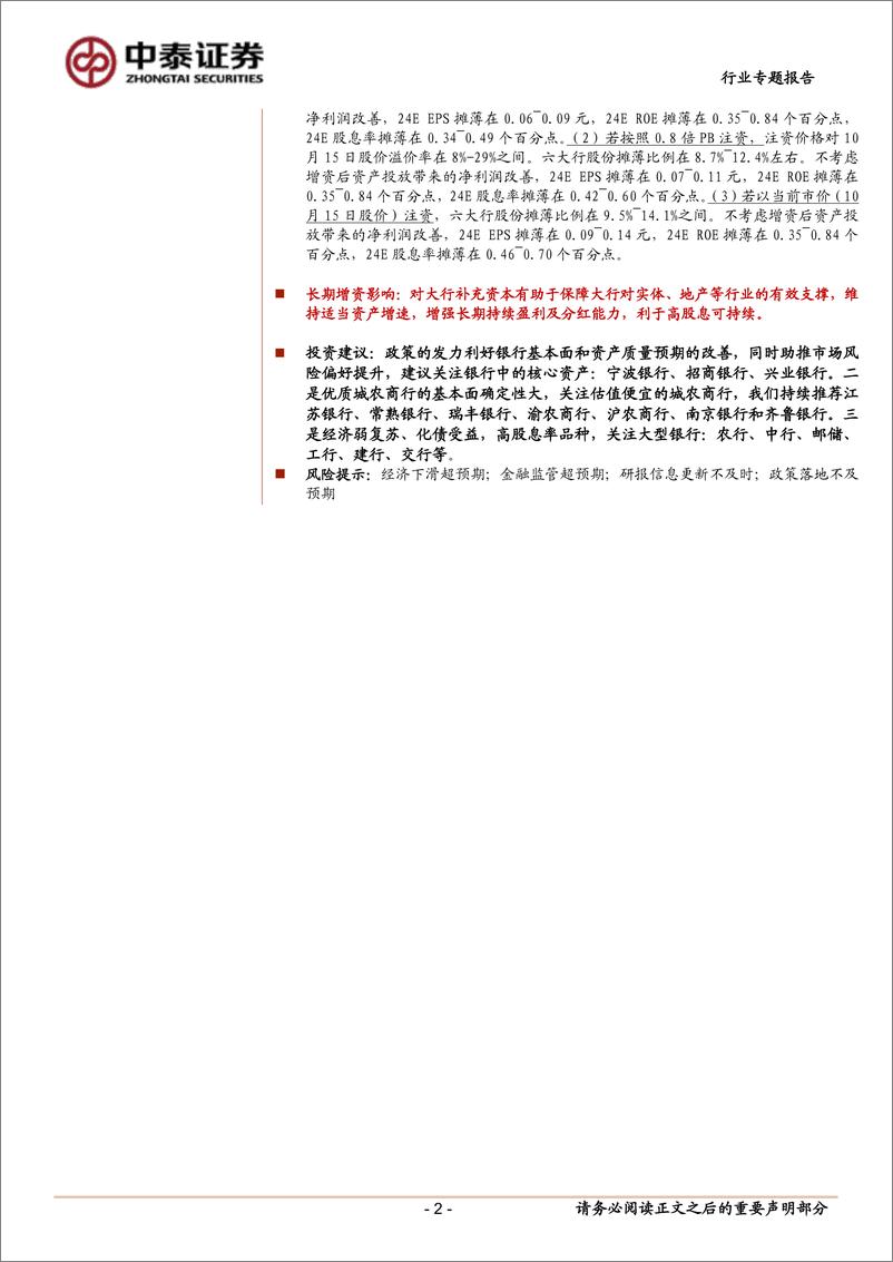 《银行业专题：国有大型银行资本补充的历史复盘及推演-241016-中泰证券-14页》 - 第2页预览图