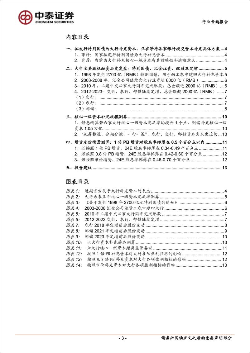 《银行业专题：国有大型银行资本补充的历史复盘及推演-241016-中泰证券-14页》 - 第3页预览图