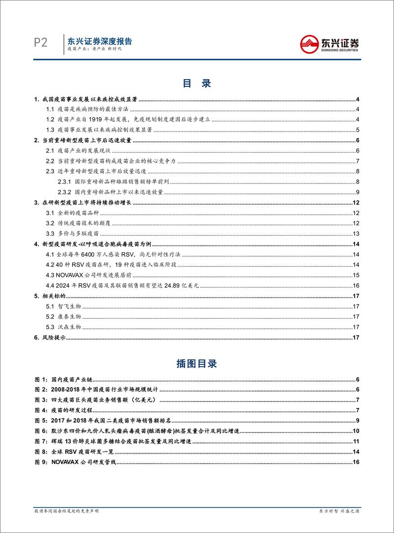 《医药行业疫苗产业：老产业，新时代-20200331-东兴证券-19页》 - 第3页预览图