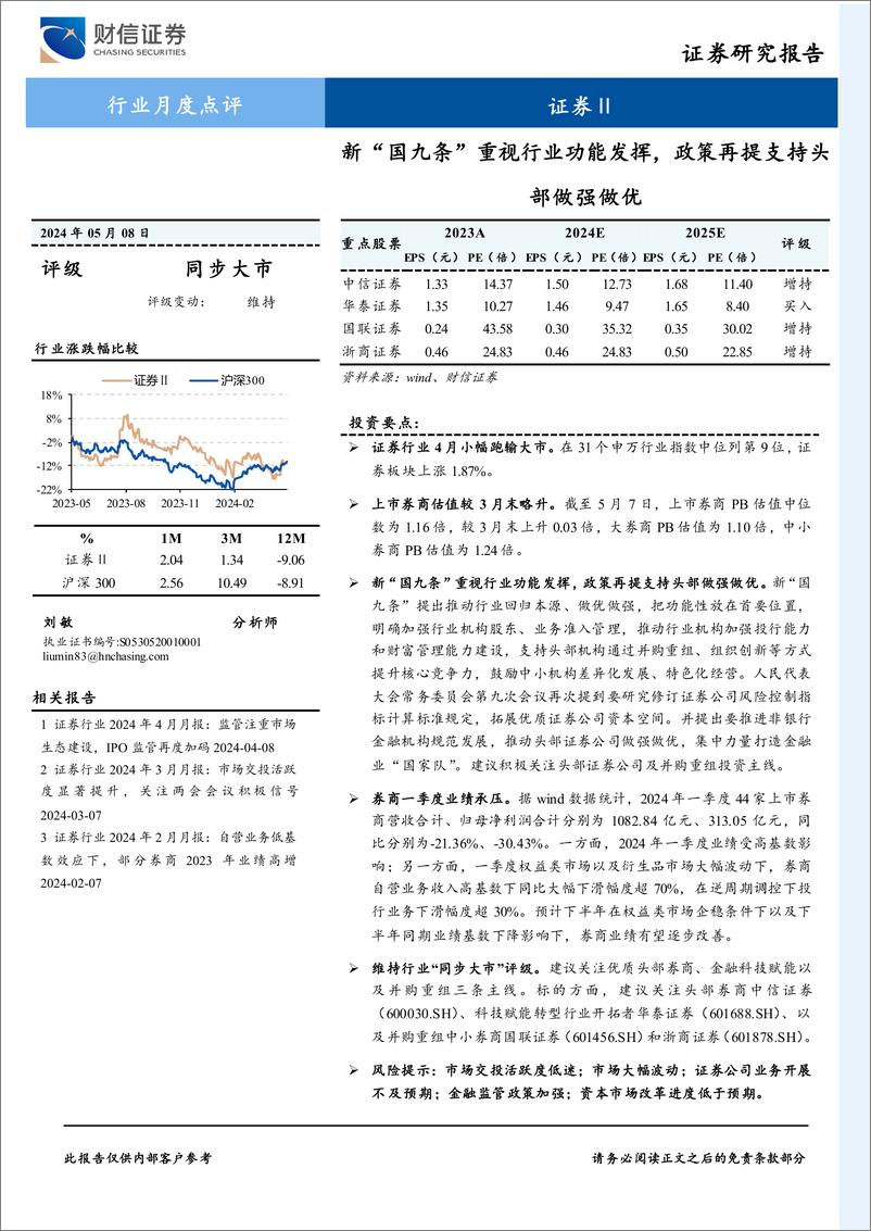 《证券Ⅱ行业月度点评：新“国九条”重视行业功能发挥，政策再提支持头部做强做优-240508-财信证券-11页》 - 第1页预览图