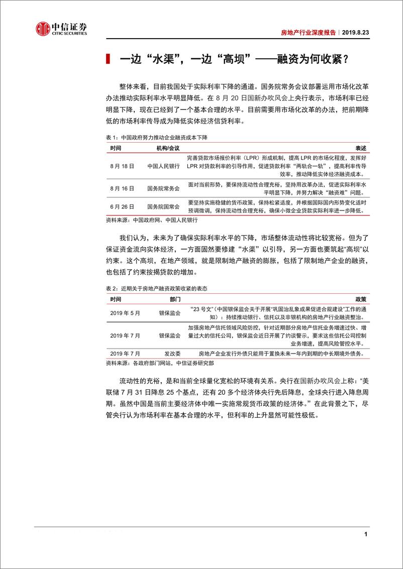 《房地产行业深度报告：融资趋紧，地产企业会爆雷吗？-20190823-中信证券-14页》 - 第5页预览图