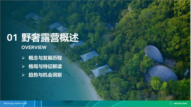 《野奢露营专题研究行业研究报告-AECOM-2022-46页》 - 第7页预览图