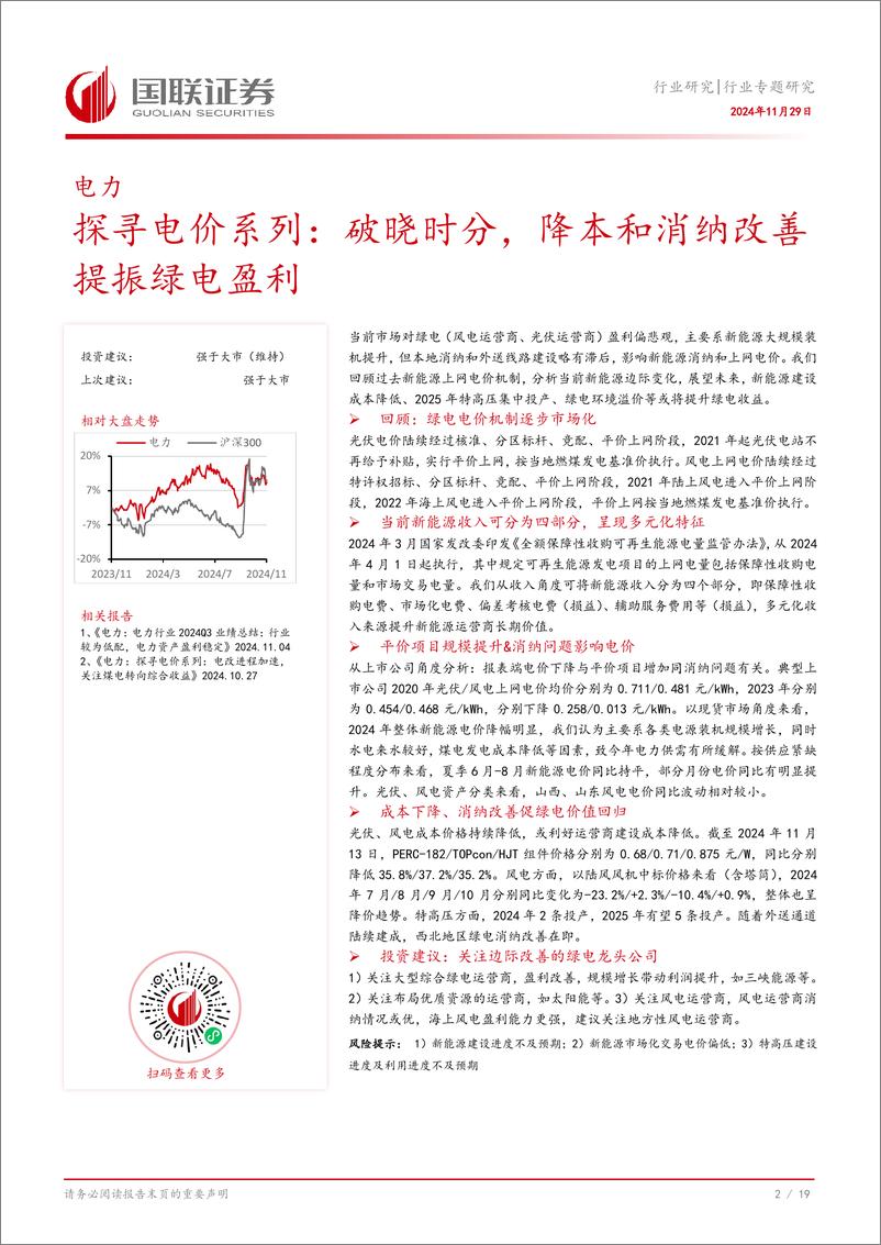 《电力行业探寻电价系列：破晓时分，降本和消纳改善提振绿电盈利-241129-国联证券-20页》 - 第3页预览图