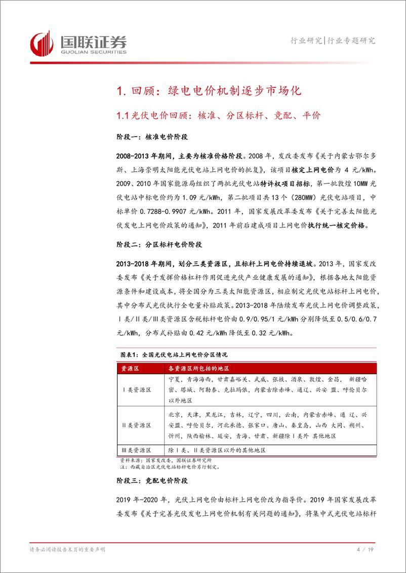 《电力行业探寻电价系列：破晓时分，降本和消纳改善提振绿电盈利-241129-国联证券-20页》 - 第5页预览图