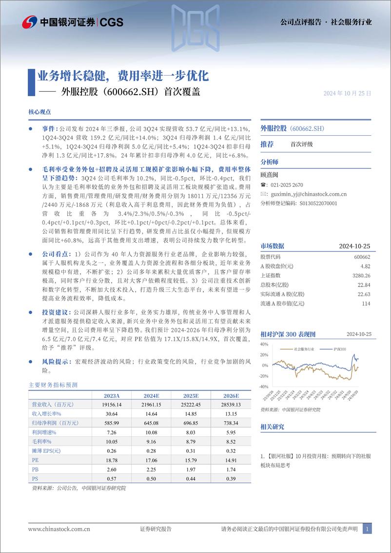 《外服控股(600662)首次覆盖：业务增长稳健，费用率进一步优化-241025-银河证券-13页》 - 第1页预览图