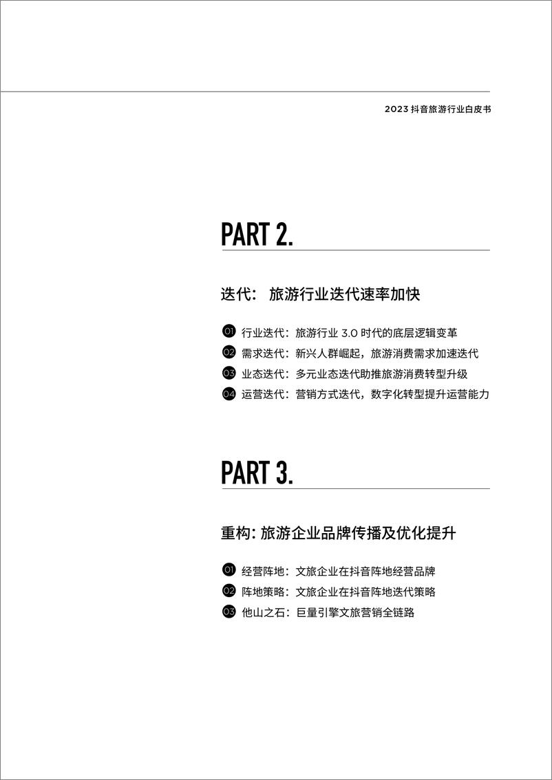 《复苏 迭代 重构：2023抖音旅游行业白皮书-城市研究院&和君-2023-100页》 - 第6页预览图