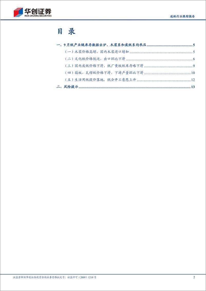 《造纸行业跟踪报告：9月纸价表现低迷，盈利能力承压-20221016-华创证券-16页》 - 第3页预览图