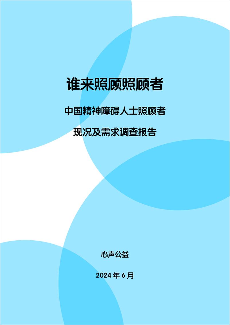 《谁来照顾照顾者：中国精神障碍人士照顾者现况及需求调查报告2024-心声公益》 - 第1页预览图