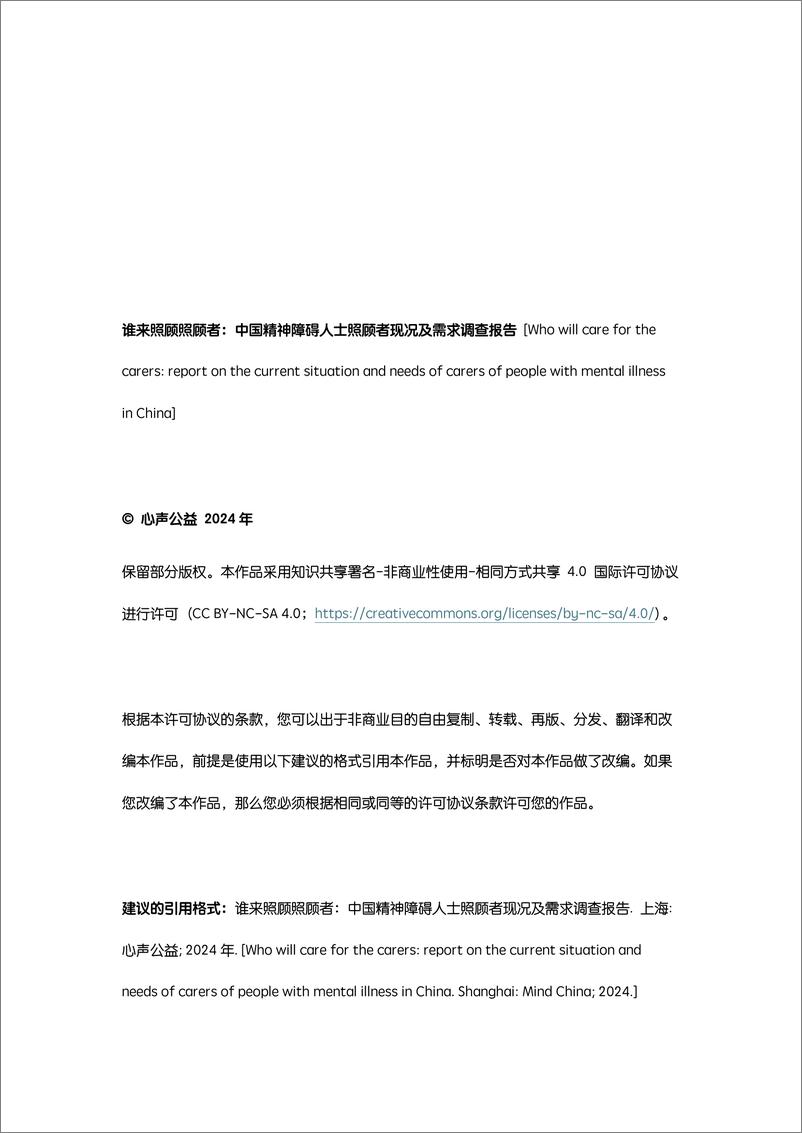 《谁来照顾照顾者：中国精神障碍人士照顾者现况及需求调查报告2024-心声公益》 - 第2页预览图