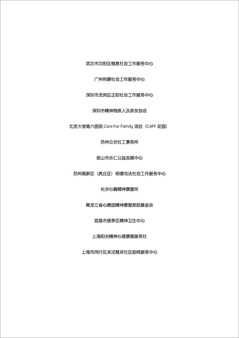 《谁来照顾照顾者：中国精神障碍人士照顾者现况及需求调查报告2024-心声公益》 - 第4页预览图