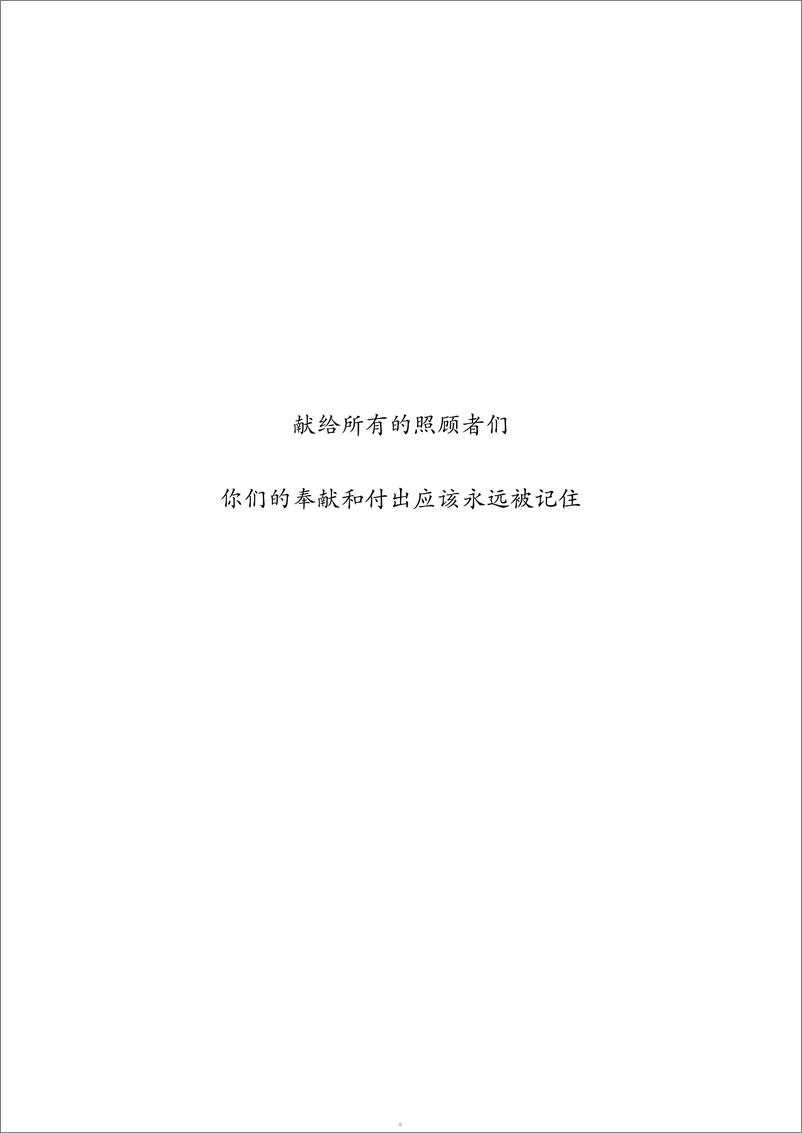 《谁来照顾照顾者：中国精神障碍人士照顾者现况及需求调查报告2024-心声公益》 - 第5页预览图