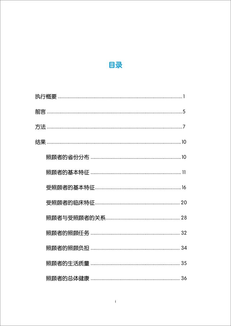 《谁来照顾照顾者：中国精神障碍人士照顾者现况及需求调查报告2024-心声公益》 - 第6页预览图