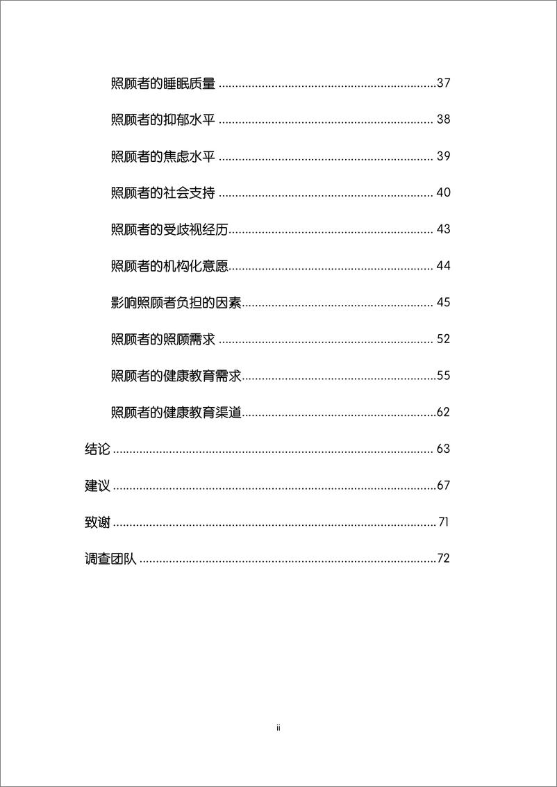 《谁来照顾照顾者：中国精神障碍人士照顾者现况及需求调查报告2024-心声公益》 - 第7页预览图