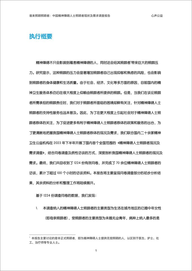 《谁来照顾照顾者：中国精神障碍人士照顾者现况及需求调查报告2024-心声公益》 - 第8页预览图