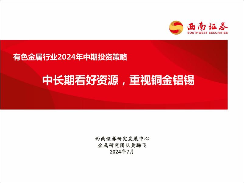 《西南证券-有色金属行业2024年中期投资策略_中长期看好资源_重视铜金铝锡》 - 第1页预览图