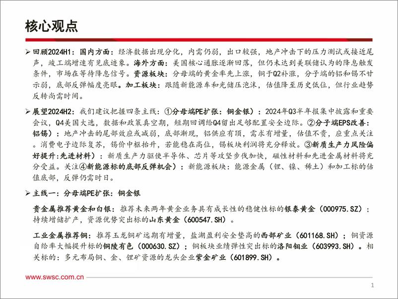 《西南证券-有色金属行业2024年中期投资策略_中长期看好资源_重视铜金铝锡》 - 第2页预览图