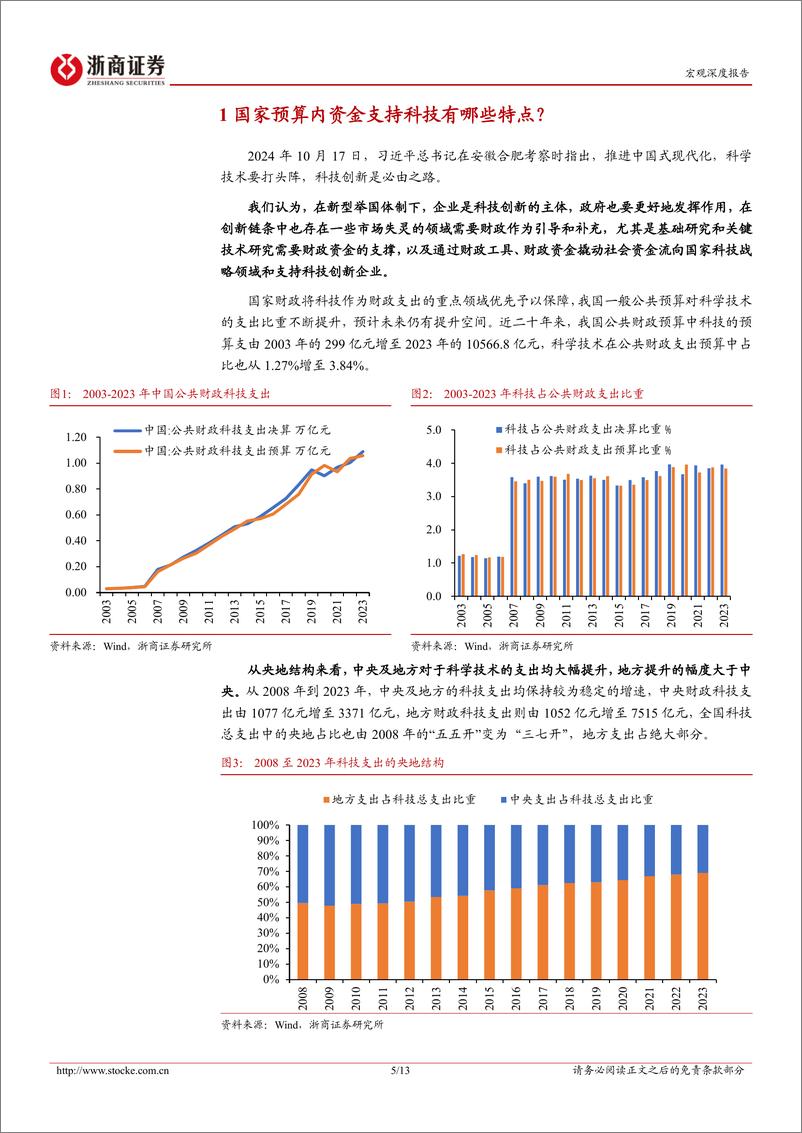 《财政发力系列研究报告之八：财政资金哪些与科技相关？-241030-浙商证券-13页》 - 第5页预览图