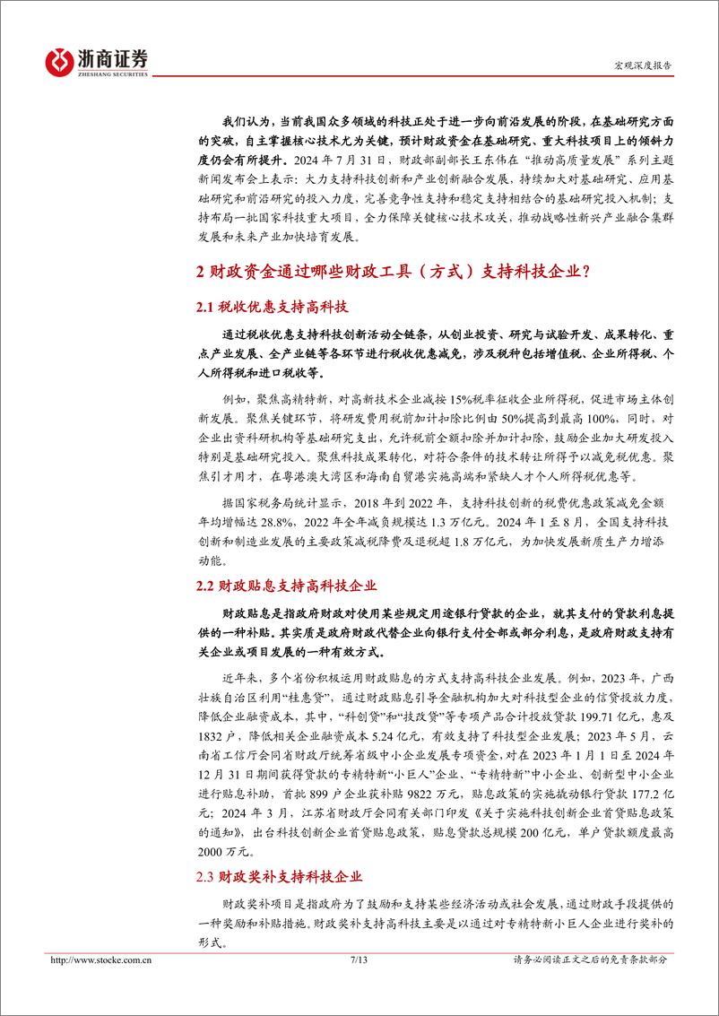 《财政发力系列研究报告之八：财政资金哪些与科技相关？-241030-浙商证券-13页》 - 第7页预览图