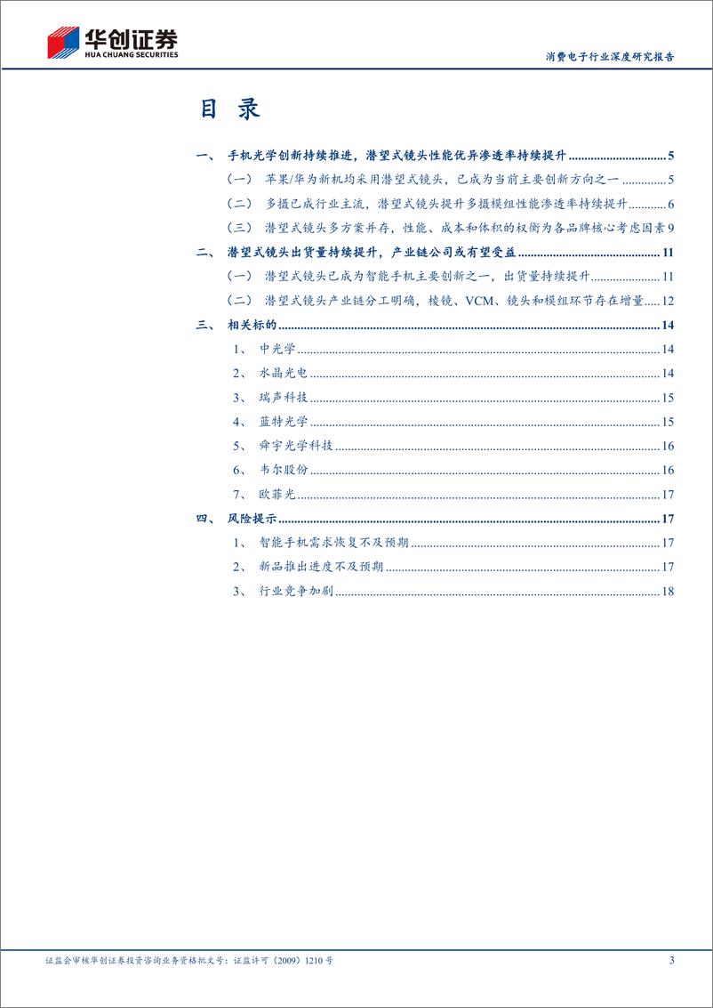 《华创证券-消费电子行业深度研究报告：潜望式镜头引领智能手机光学创新，产业链相关标的有望受益》 - 第3页预览图