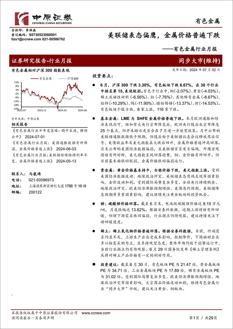 《有色金属行业月报：美联储表态偏鹰，金属价格普遍下跌-240702-中原证券-29页》 - 第1页预览图