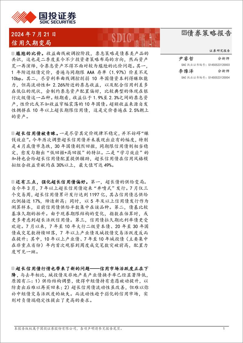 《债券策略报告：信用久期变局-240721-国投证券-12页》 - 第1页预览图