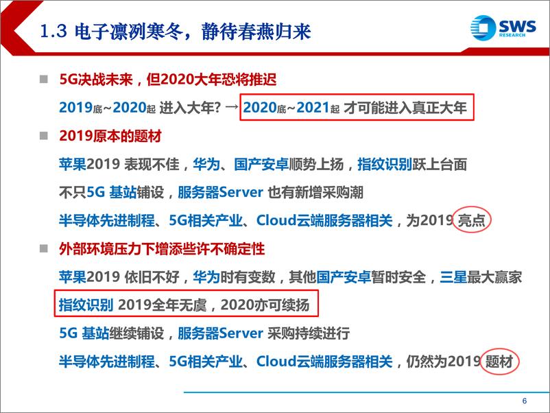 《2019下半年电子行业投资策略：企业上肥下瘦，半导体5G及服务器仍为题材-20190709-申万宏源-27页》 - 第7页预览图