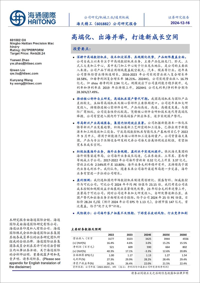 《海天精工(601882)高端化、出海并举，打造新成长空间-241216-海通国际-37页》 - 第1页预览图