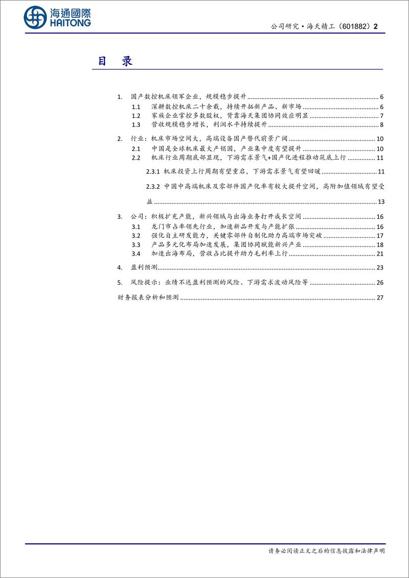 《海天精工(601882)高端化、出海并举，打造新成长空间-241216-海通国际-37页》 - 第2页预览图