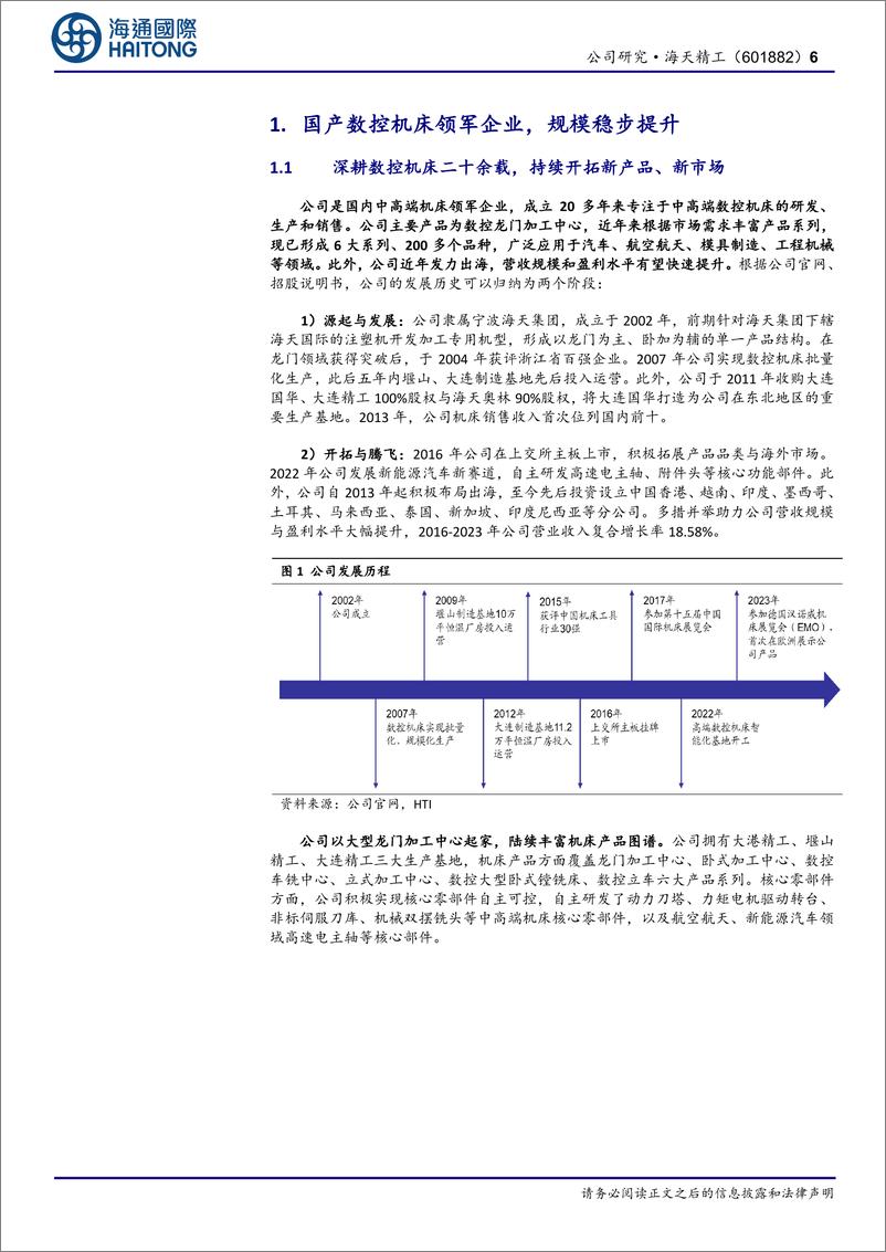 《海天精工(601882)高端化、出海并举，打造新成长空间-241216-海通国际-37页》 - 第6页预览图