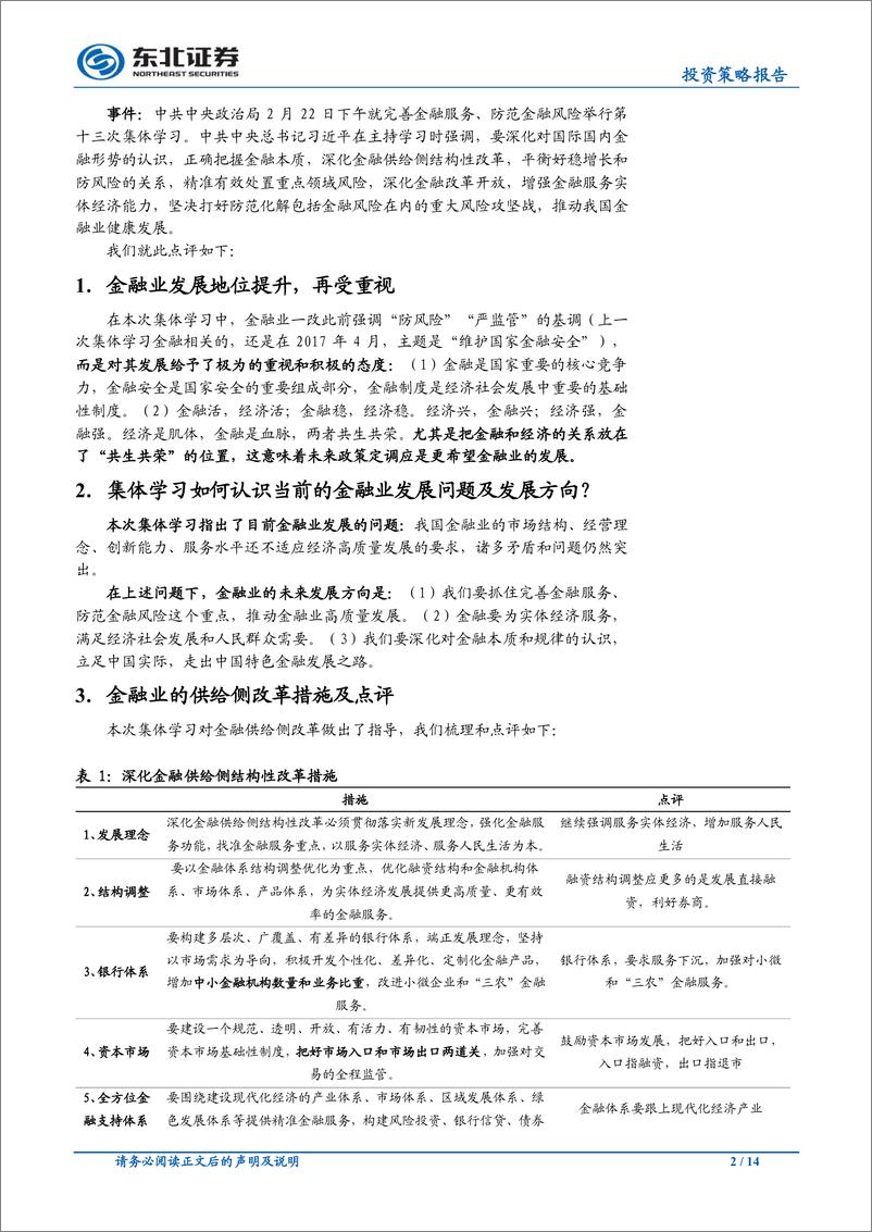 《中央政治局会议集体学习点评：强调深化金融供给侧改革，资本市场发展利好，金融业态龙头受益-20190225-东北证券-14页》 - 第3页预览图